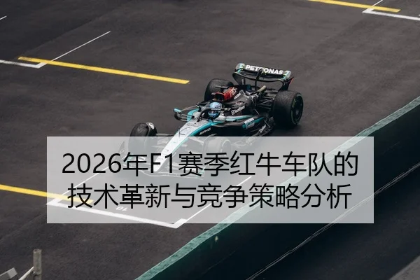 2026年F1赛季红牛车队的技术革新与竞争策略分析 - Panda Sports