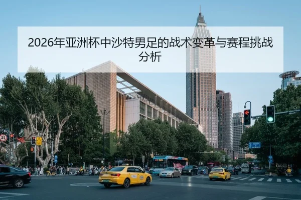 2026年亚洲杯中沙特男足的战术变革与赛程挑战分析 | Panda Sports