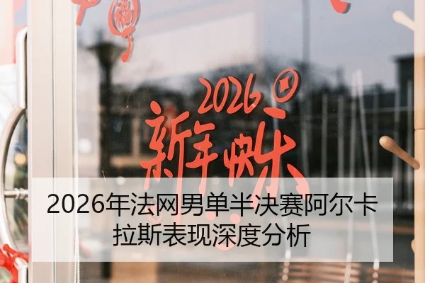 2026年法网男单半决赛阿尔卡拉斯表现深度分析 - Panda Sports