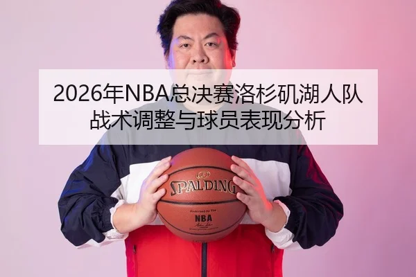 2026年NBA总决赛洛杉矶湖人队战术调整与球员表现分析 | Panda Sports