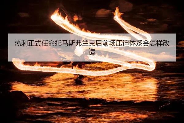 热刺正式任命托马斯弗兰克后前场压迫体系会怎样改造 - Panda Sports