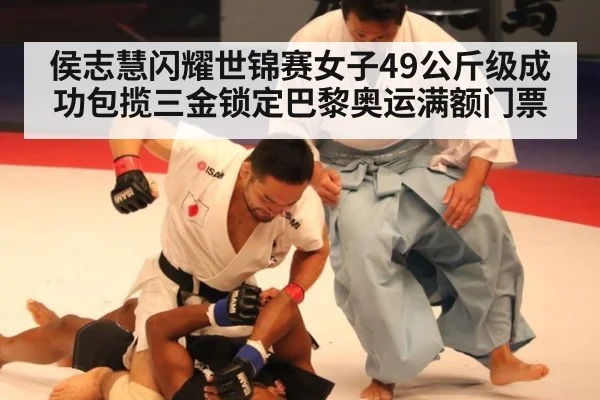 侯志慧闪耀世锦赛女子49公斤级成功包揽三金锁定巴黎奥运满额门票