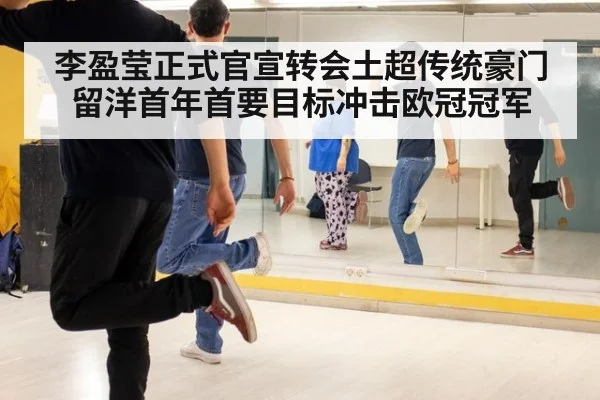 李盈莹正式官宣转会土超传统豪门 留洋首年首要目标冲击欧冠冠军